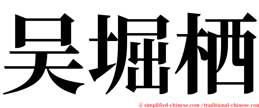 吴堀栖 serif font