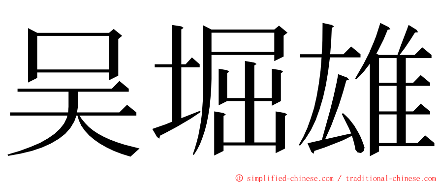 吴堀雄 ming font