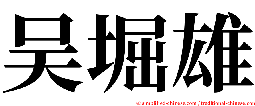 吴堀雄 serif font