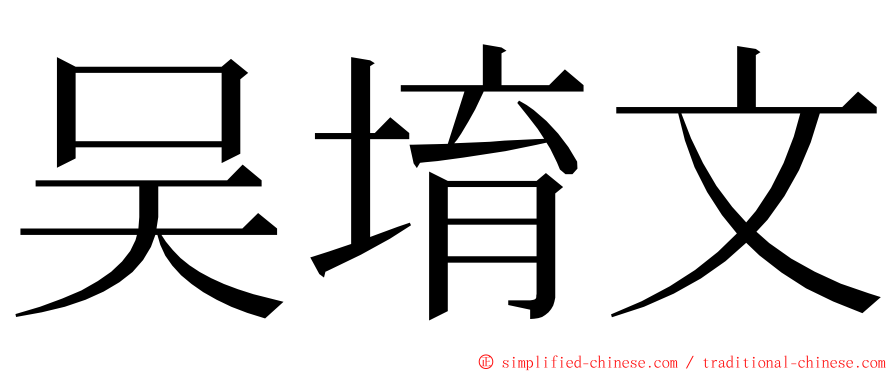 吴堉文 ming font