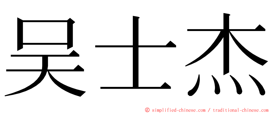 吴士杰 ming font