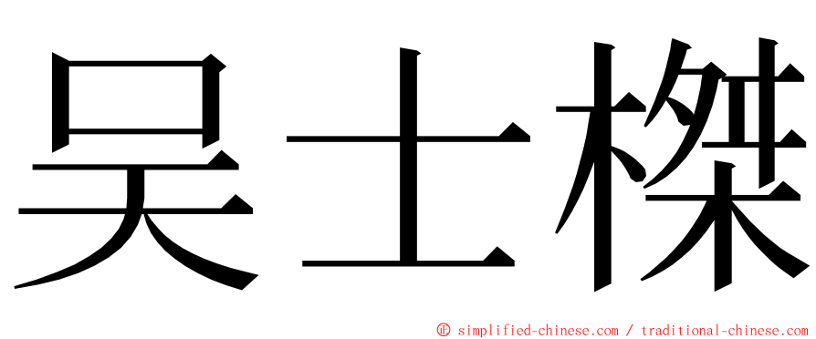 吴士榤 ming font