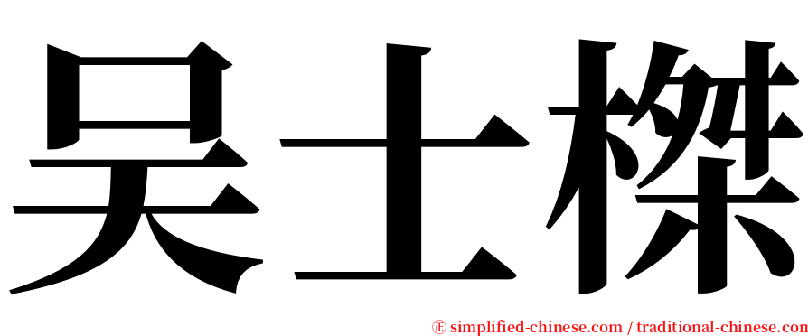 吴士榤 serif font