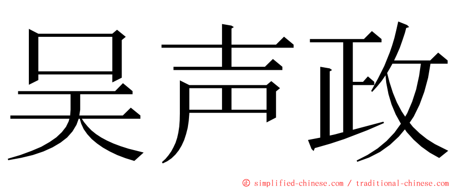 吴声政 ming font