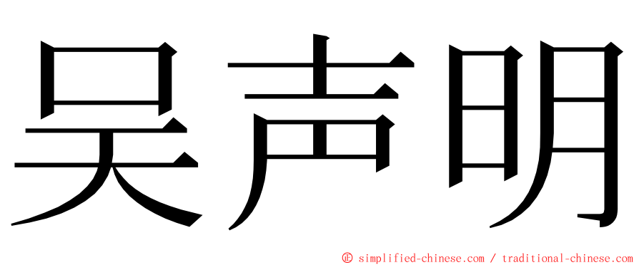 吴声明 ming font