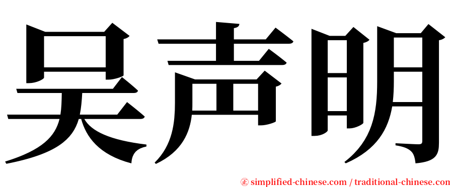 吴声明 serif font