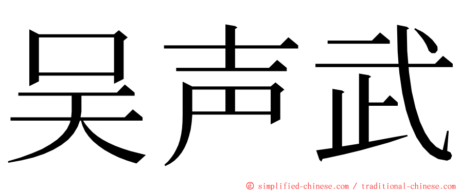 吴声武 ming font