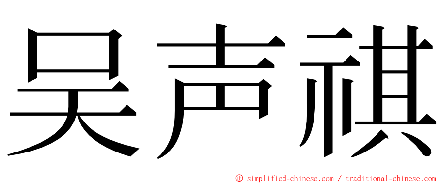 吴声祺 ming font