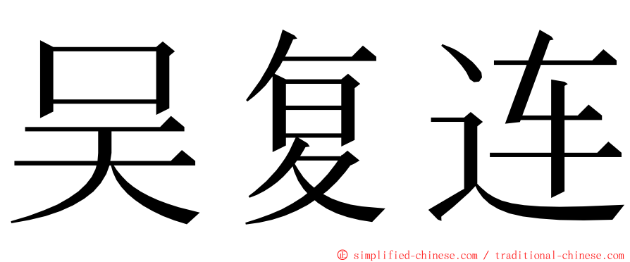 吴复连 ming font