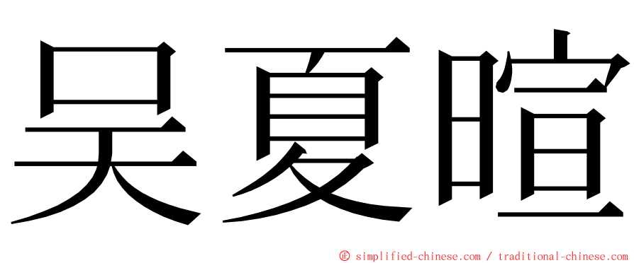 吴夏暄 ming font