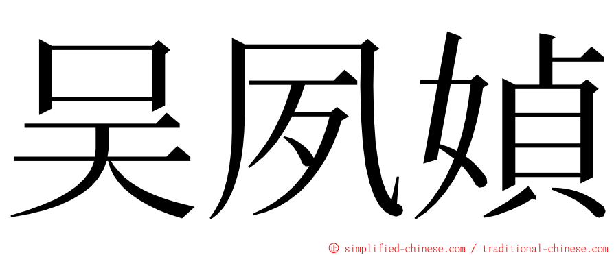 吴夙媜 ming font