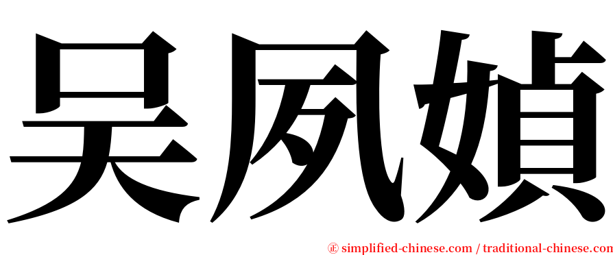 吴夙媜 serif font