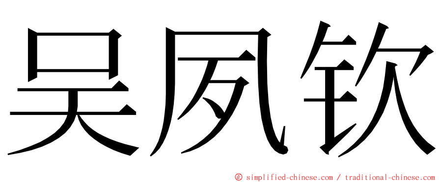 吴夙钦 ming font