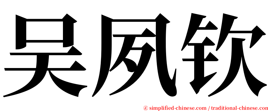 吴夙钦 serif font