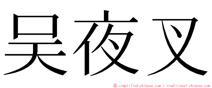 吴夜叉 ming font