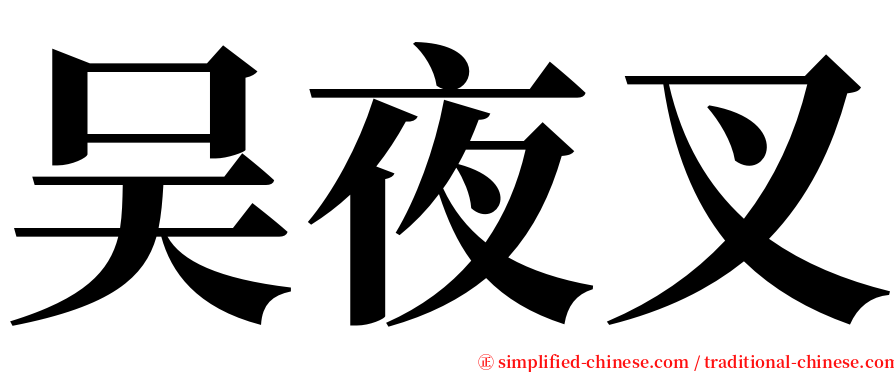吴夜叉 serif font