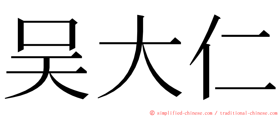 吴大仁 ming font