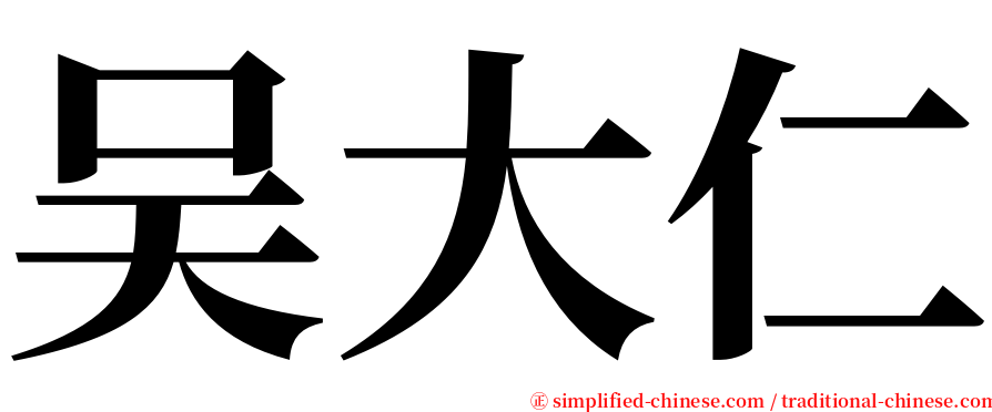 吴大仁 serif font