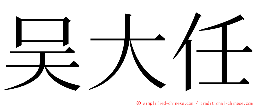 吴大任 ming font