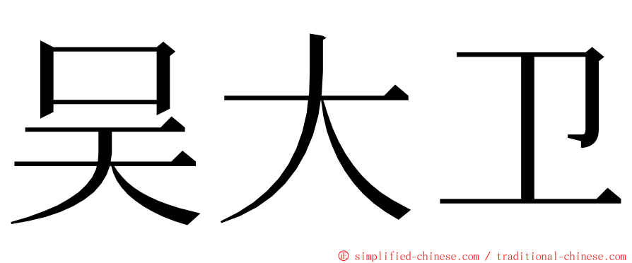 吴大卫 ming font