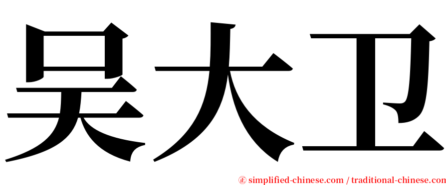 吴大卫 serif font