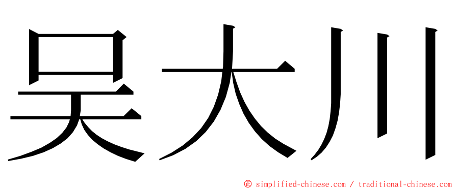 吴大川 ming font