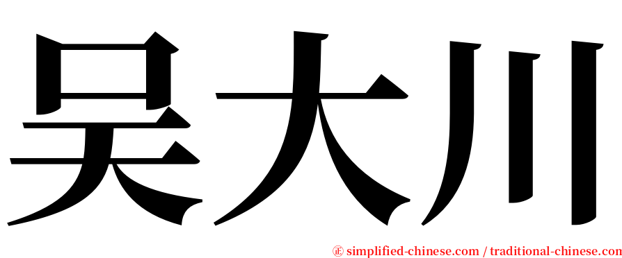 吴大川 serif font