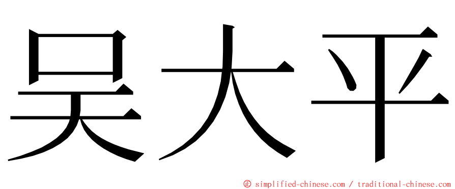 吴大平 ming font