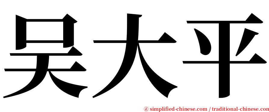 吴大平 serif font