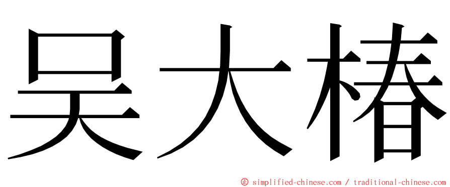 吴大椿 ming font