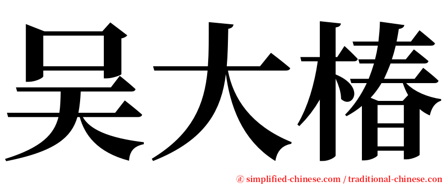 吴大椿 serif font