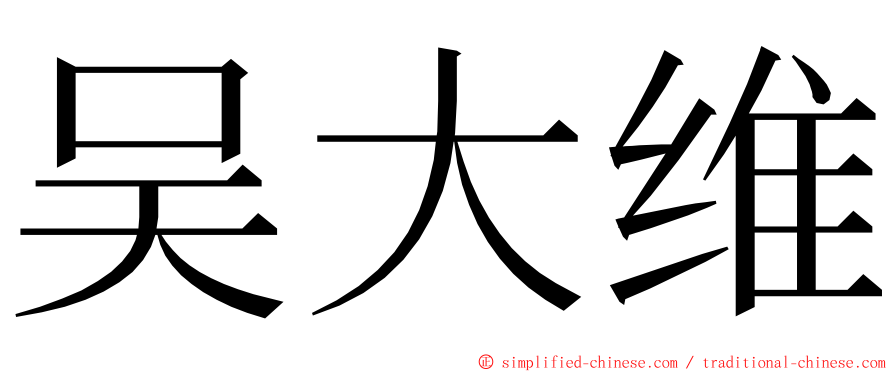 吴大维 ming font