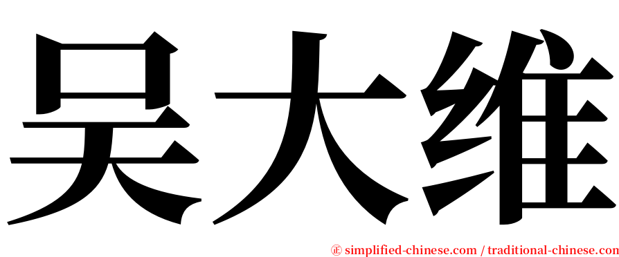 吴大维 serif font