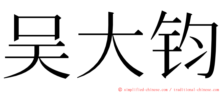 吴大钧 ming font