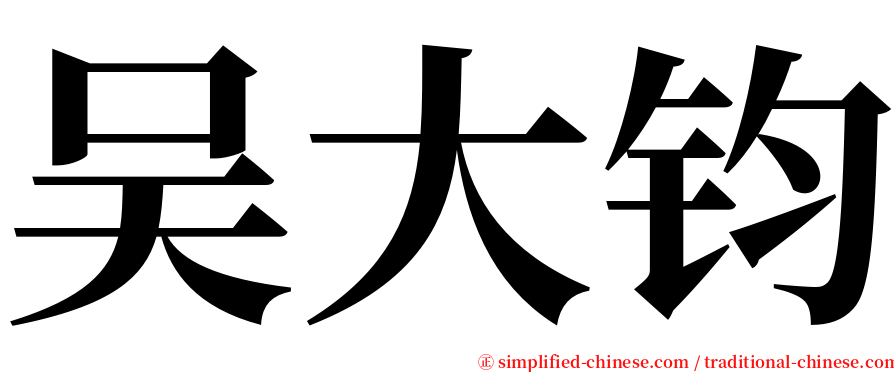 吴大钧 serif font