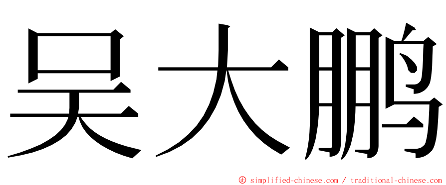 吴大鹏 ming font