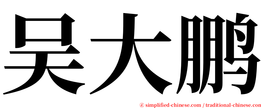 吴大鹏 serif font