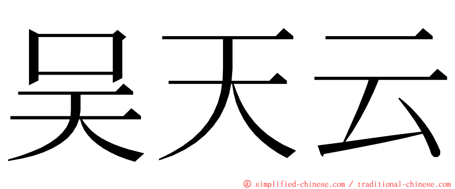 吴天云 ming font