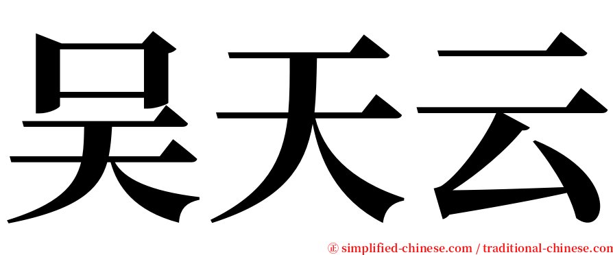 吴天云 serif font