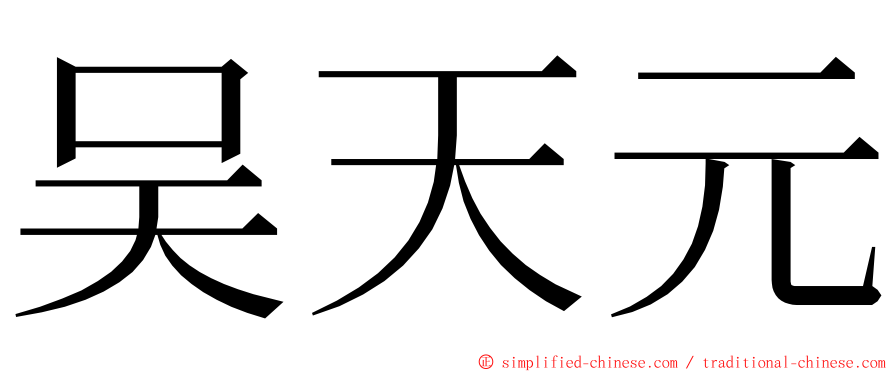 吴天元 ming font