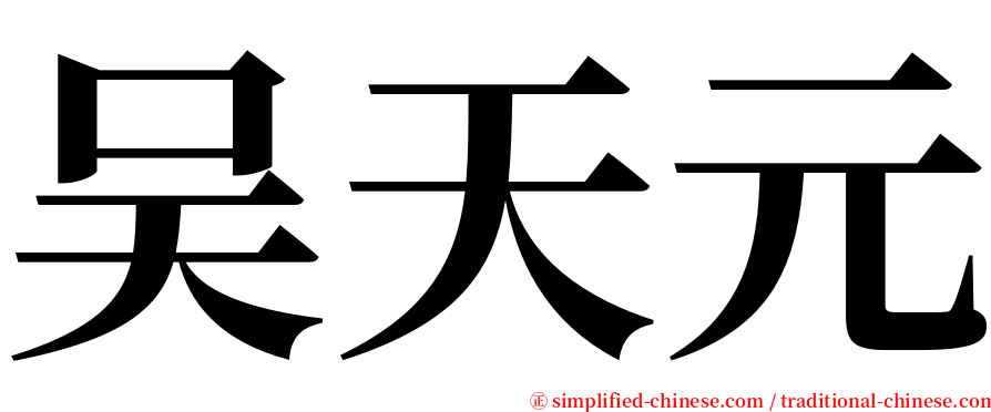 吴天元 serif font