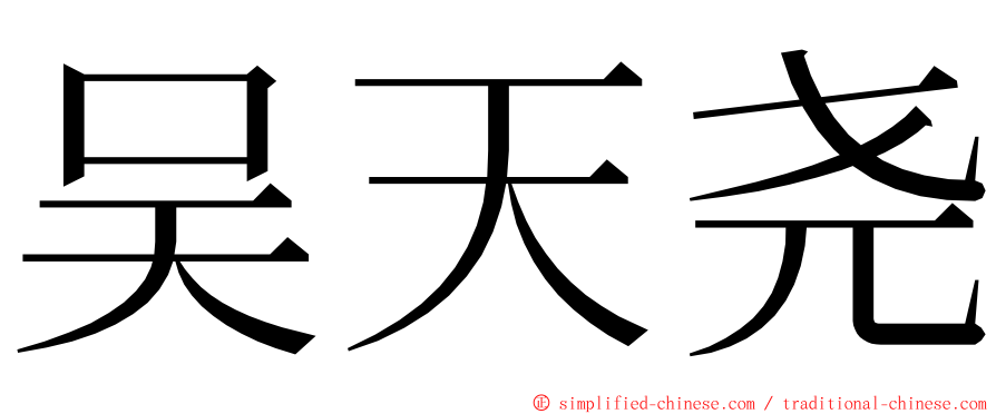 吴天尧 ming font