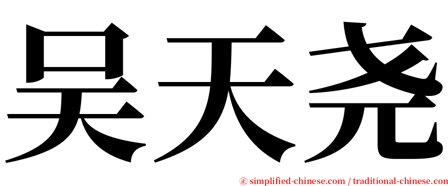 吴天尧 serif font