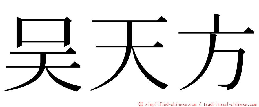 吴天方 ming font