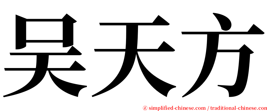 吴天方 serif font