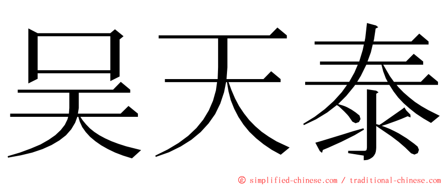 吴天泰 ming font