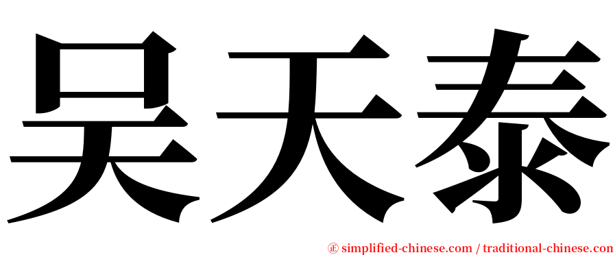 吴天泰 serif font