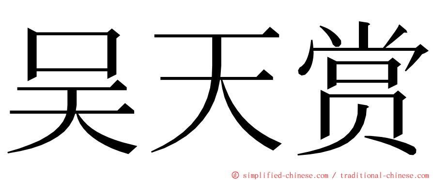 吴天赏 ming font