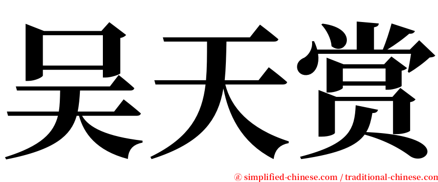 吴天赏 serif font