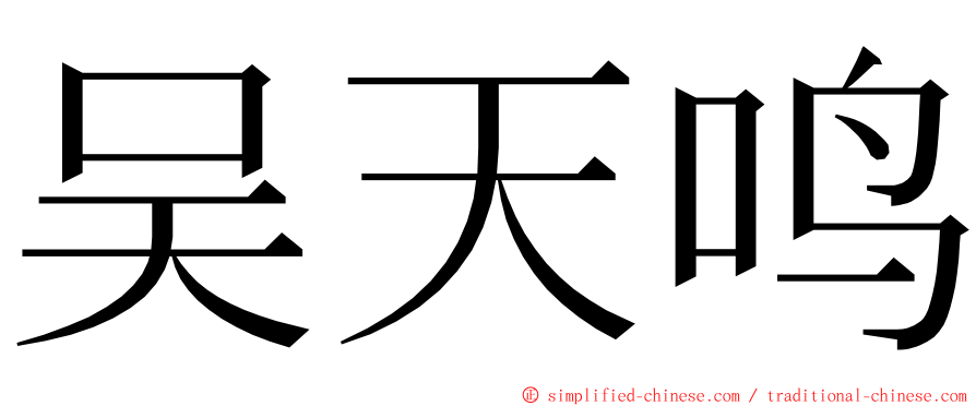 吴天鸣 ming font